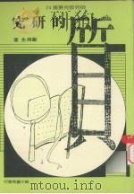 质的研究   1989  PDF电子版封面    欧用生著 