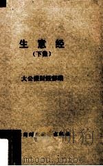 生意经  下集   1964  PDF电子版封面  4166·097  大公报财经部编 