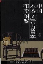 中国木器、文玩、古善本拍卖图鉴  上（1996 PDF版）