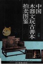 中国木器、文玩、古善本拍卖图鉴  下   1996  PDF电子版封面  7806010750  施大光编 