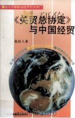 《关贸总协定》与中国经贸（1993.01 PDF版）