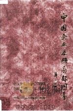 中国企业注册商标图集  中   1993  PDF电子版封面  7501718385  冯纪新编 