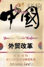 中国：外贸改革   1999  PDF电子版封面  7500527519  世界银行《中国外贸改革》编写组编；冯予蜀等译 