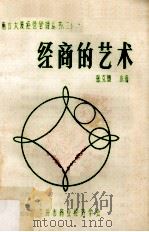 经商的艺术   1984  PDF电子版封面    张克朗，小清编 