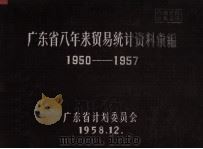 广东省八年来贸易统计资料汇编  1950-1957（1958 PDF版）