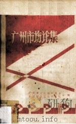 广州市场论集（1986 PDF版）