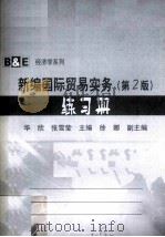 新编国际贸易实务  练习册     PDF电子版封面    华欣，张雪莹编 