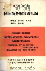 国际商务缩写语汇编（1986 PDF版）