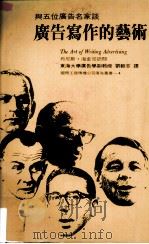 与五位广告名家谈  广告写作的艺术   1976  PDF电子版封面    刘毅志编译 