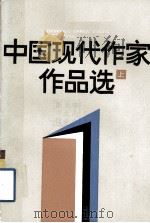 中国现代作家作品选  上   1987.08  PDF电子版封面    上海教育学院中文系编 
