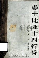 莎士比亚十四行诗   1983  PDF电子版封面  10374·143  （英）莎士比亚著；梁宗岱译 