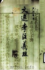 文选李注义疏  第1册   1985  PDF电子版封面  10018·556  高步瀛著 