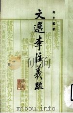 文选李注义疏  第4册   1985  PDF电子版封面  10018·556  高步瀛著 