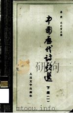 中国历代诗歌选  下  1（1979 PDF版）