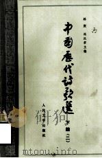 中国历代诗歌选  下编  （二）（1979.11 PDF版）