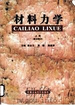 材料力学  上  基本教材   1998  PDF电子版封面  7810610759  禹金云等主编 