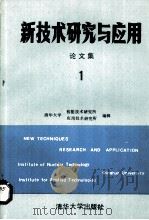 新技术研究与应用论文集   1987  PDF电子版封面  7302000123  清华大学核能技术研究所，清华大学应用技术研究所编 