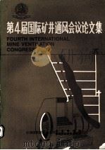 第四届国际矿井通风会议论文集（1989 PDF版）