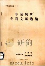 非金属矿专利文献选编专利文献选编1   1988  PDF电子版封面    地质矿产部科技司专利事务所编辑 