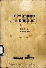 矿井有害气体性状及检测方法   1985  PDF电子版封面    董连花编 