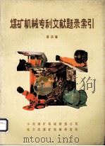 煤矿机械专利文献题录索引  第4辑（1986 PDF版）