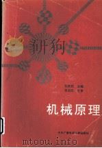 机械原理   1993  PDF电子版封面  7304008423  张世民主编 