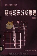 结构矩形分析原理   1982  PDF电子版封面  150120434  赵超变编 