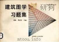 建筑图学习题集   1989  PDF电子版封面  7560904017  沈本，李武生主编 
