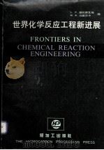 世界化学反应工程新进展   1988  PDF电子版封面  7800430375  都拉斯瓦梅（DORAISWAMY.L.K.），马歇尔卡（MA 