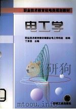 电工学   1999  PDF电子版封面  711107131X  丁承浩主编 