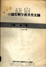 中国发明专利分类文摘 1991年 G部 物理（1992 PDF版）