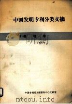 中国发明专利分类文摘 1991年 H部 电学（1992 PDF版）
