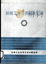机械工业刃具标准汇编   1991  PDF电子版封面    机械工业标准化技术服务部 