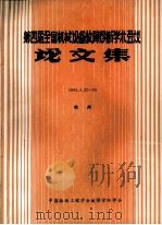 第四届全国机械设备故障诊断学术会议论文集1994．4．22-26   1899  PDF电子版封面    曾勋良等责任编辑 