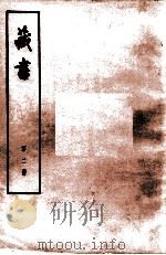 藏书  第2册  卷3-5  世纪   1974  PDF电子版封面  11018·84  （明）李贽著 