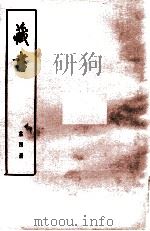 藏书  第4册  卷9-12  大臣传   1974  PDF电子版封面  11018·84  （明）李贽著 