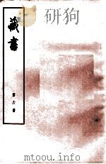 藏书  第6册  卷17-21  名臣传   1974  PDF电子版封面  11018·84  （明）李贽著 