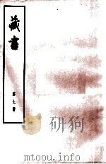 藏书  第7册  卷22-25  名臣传   1974  PDF电子版封面  11018·84  （明）李贽著 