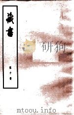 藏书  第10册  卷32-34  儒臣传   1974  PDF电子版封面  11018·84  （明）李贽著 