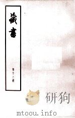 藏书  第12册  卷38-41  儒臣传（1974 PDF版）