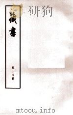 藏书  第14册  卷47-49  武臣传   1974  PDF电子版封面  11018·84  （明）李贽著 