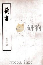 藏书  第20册  人名索引   1974  PDF电子版封面  11018·84  （明）李贽著 