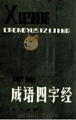 学生成语四字经   1982  PDF电子版封面  7115·613  张启贤编 