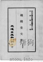 近代中国史料丛刊续编  第17辑  越缦堂文集（1975 PDF版）