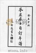 近代中国史料丛刊续编  第17辑  芩泉居士自订年谱（1975 PDF版）