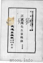 近代中国史料丛刊续编  第17辑  汪汉溪先生哀挽录（1975 PDF版）