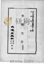 近代中国史料丛刊续编  第17辑  季鸾文存  第1册（1975 PDF版）