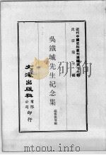 近代中国史料丛刊续编  第17辑  吴铁城先生纪念集（1975 PDF版）