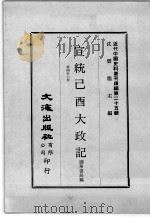 近代中国史料丛刊续编  第25辑  宣统已酉大政记  第4-6册   1976  PDF电子版封面    撷华书局编 