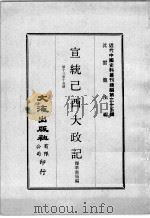 近代中国史料丛刊续编  第25辑  宣统已酉大政记  第13-15册   1976  PDF电子版封面    撷华书局编 